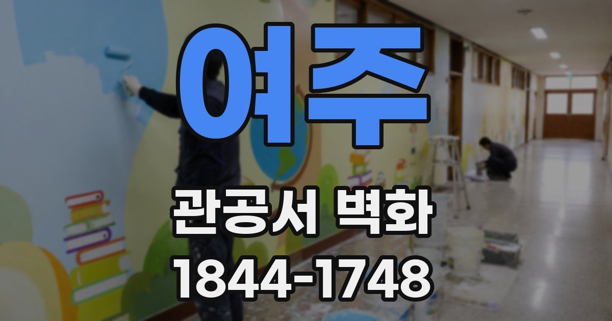 여주 관공서 벽화
