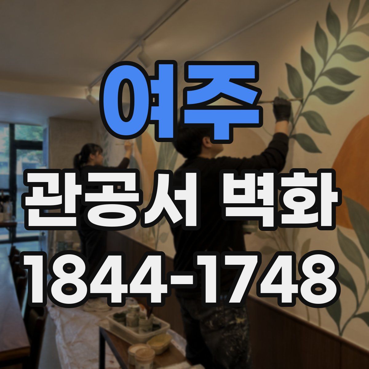 여주 관공서 벽화