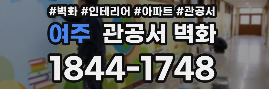 여주 관공서 벽화