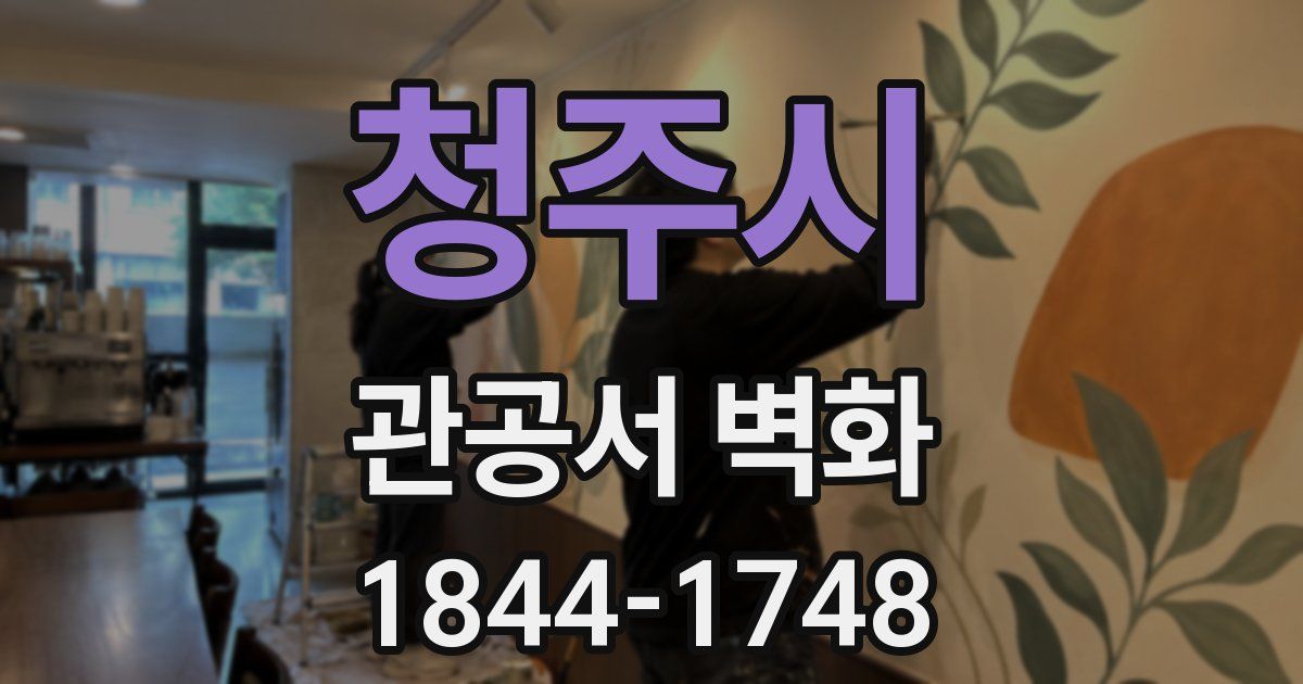청주시 관공서 벽화