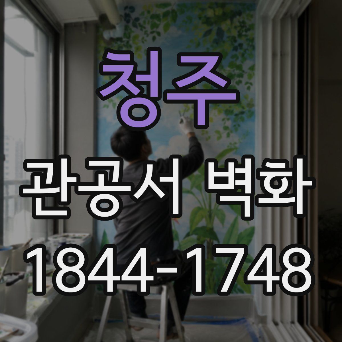 청주 관공서 벽화