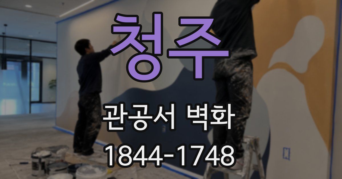 청주 관공서 벽화