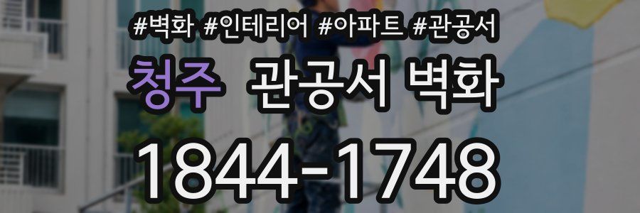 청주 관공서 벽화