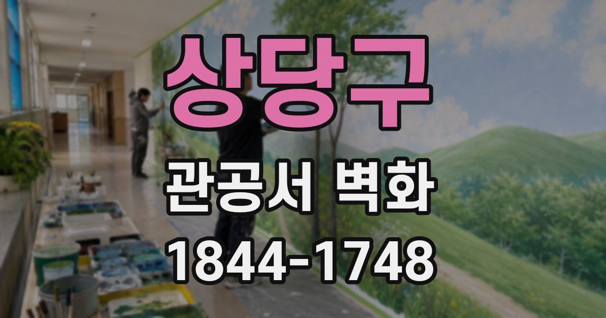 상당구 관공서 벽화