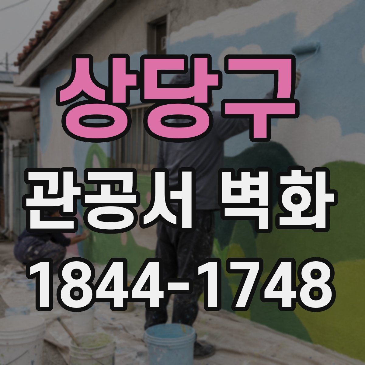 상당구 관공서 벽화