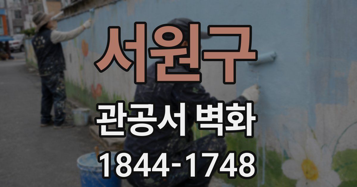 서원구 관공서 벽화