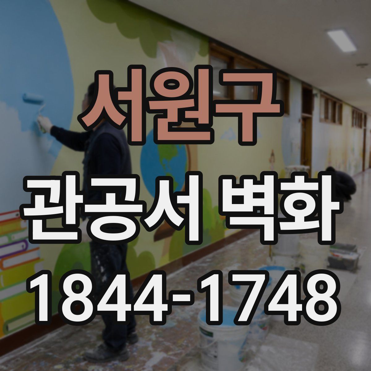 서원구 관공서 벽화