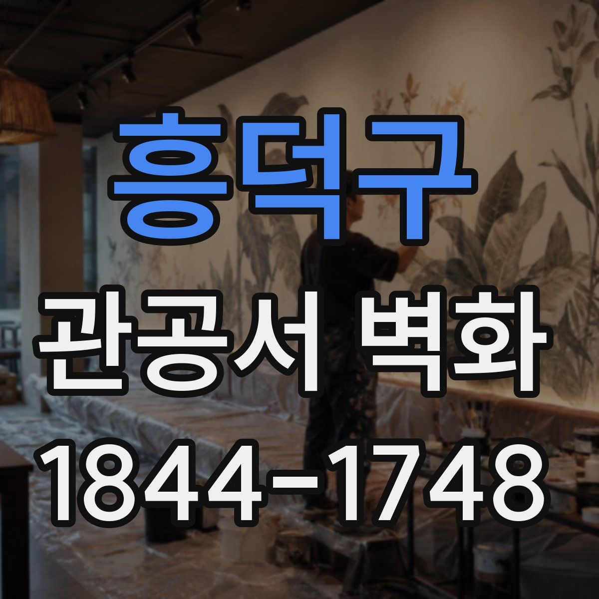 흥덕구 관공서 벽화