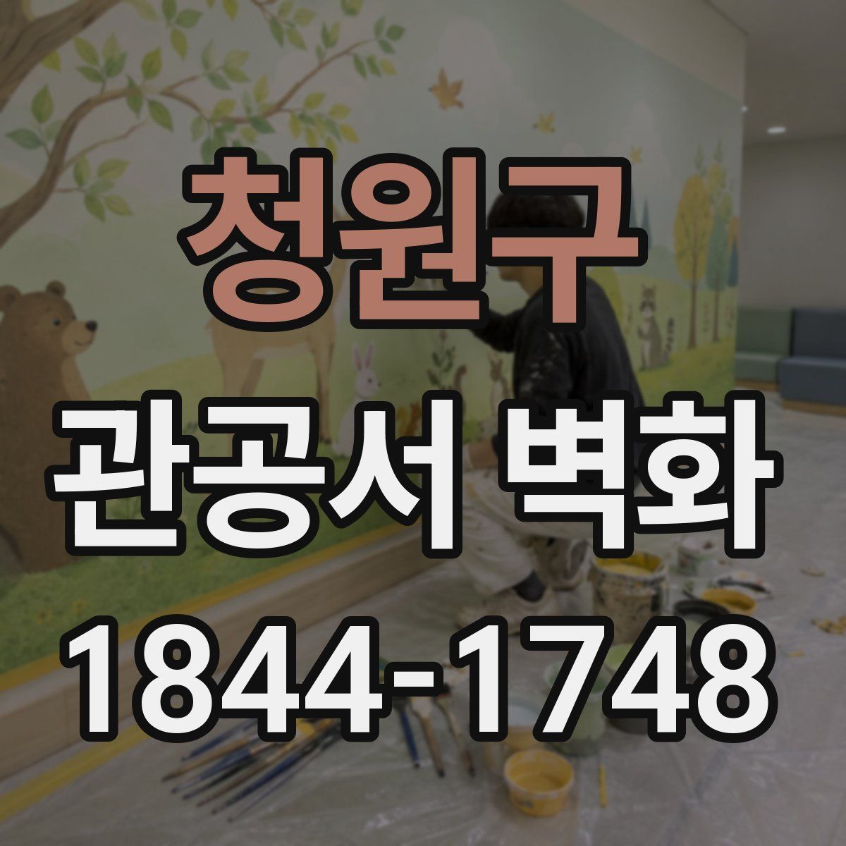청원구 관공서 벽화