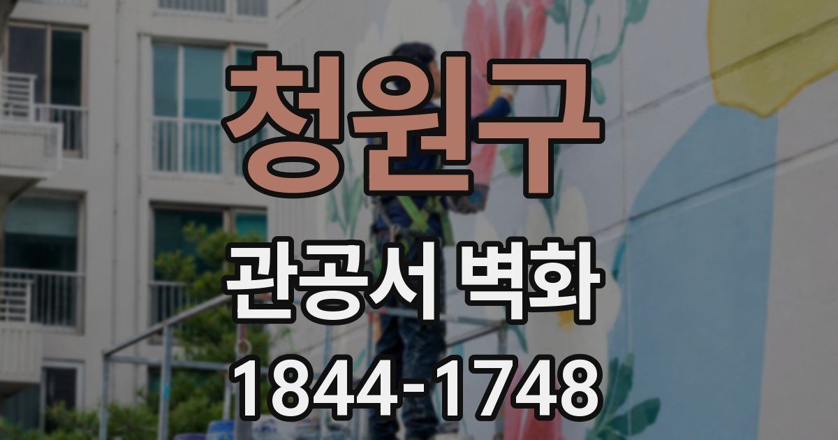 청원구 관공서 벽화