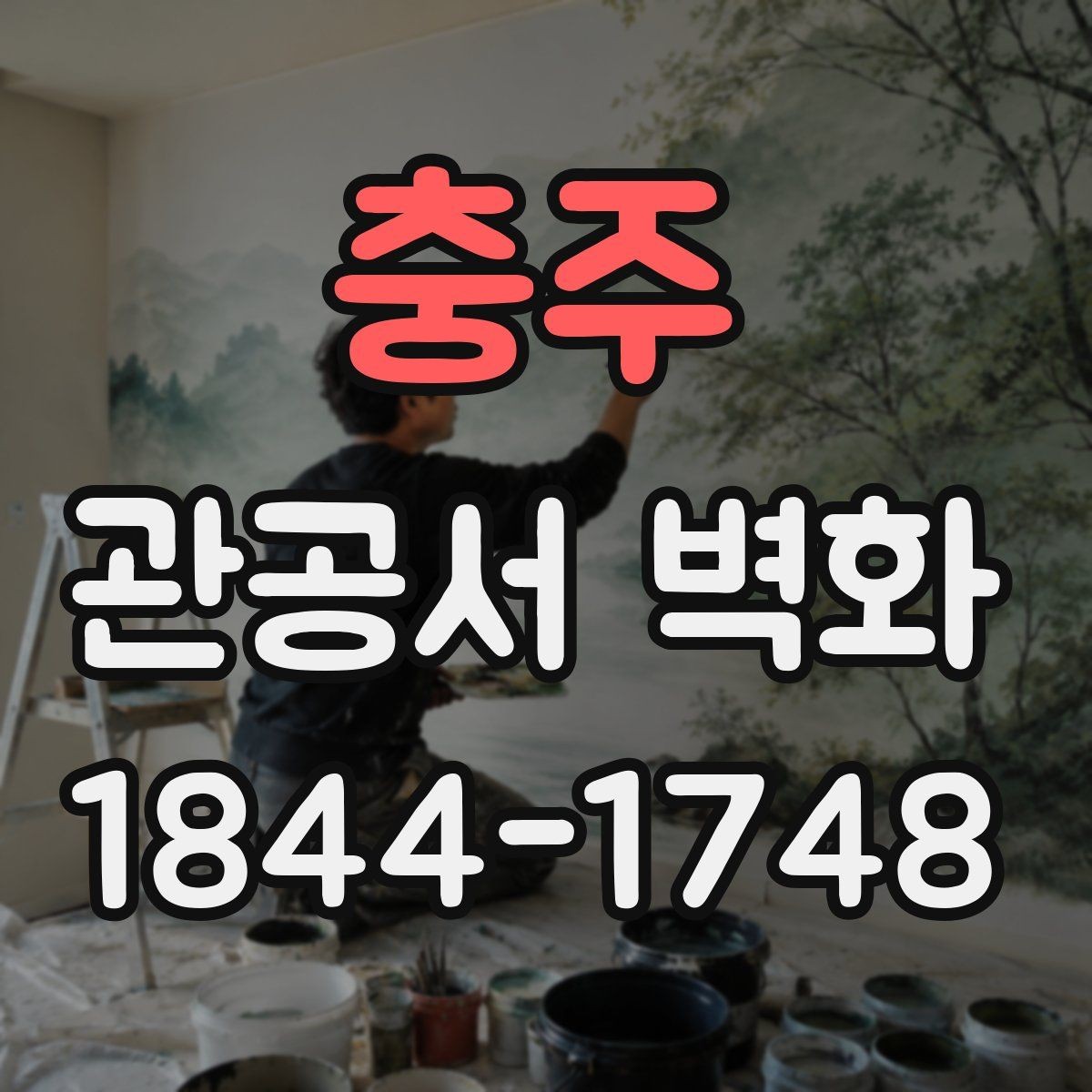 충주 관공서 벽화 공공기관 심의에 맞춘 자료 정리