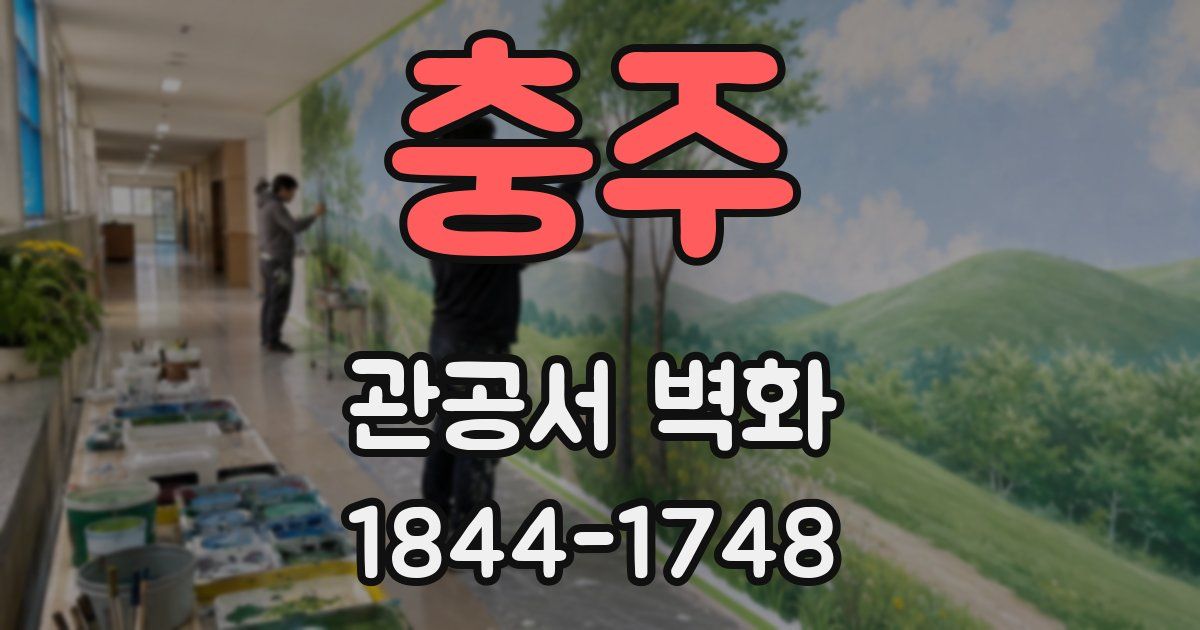 충주 관공서 벽화