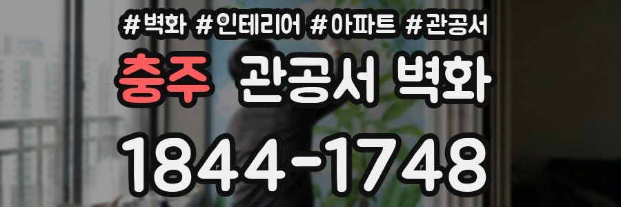 충주 관공서 벽화