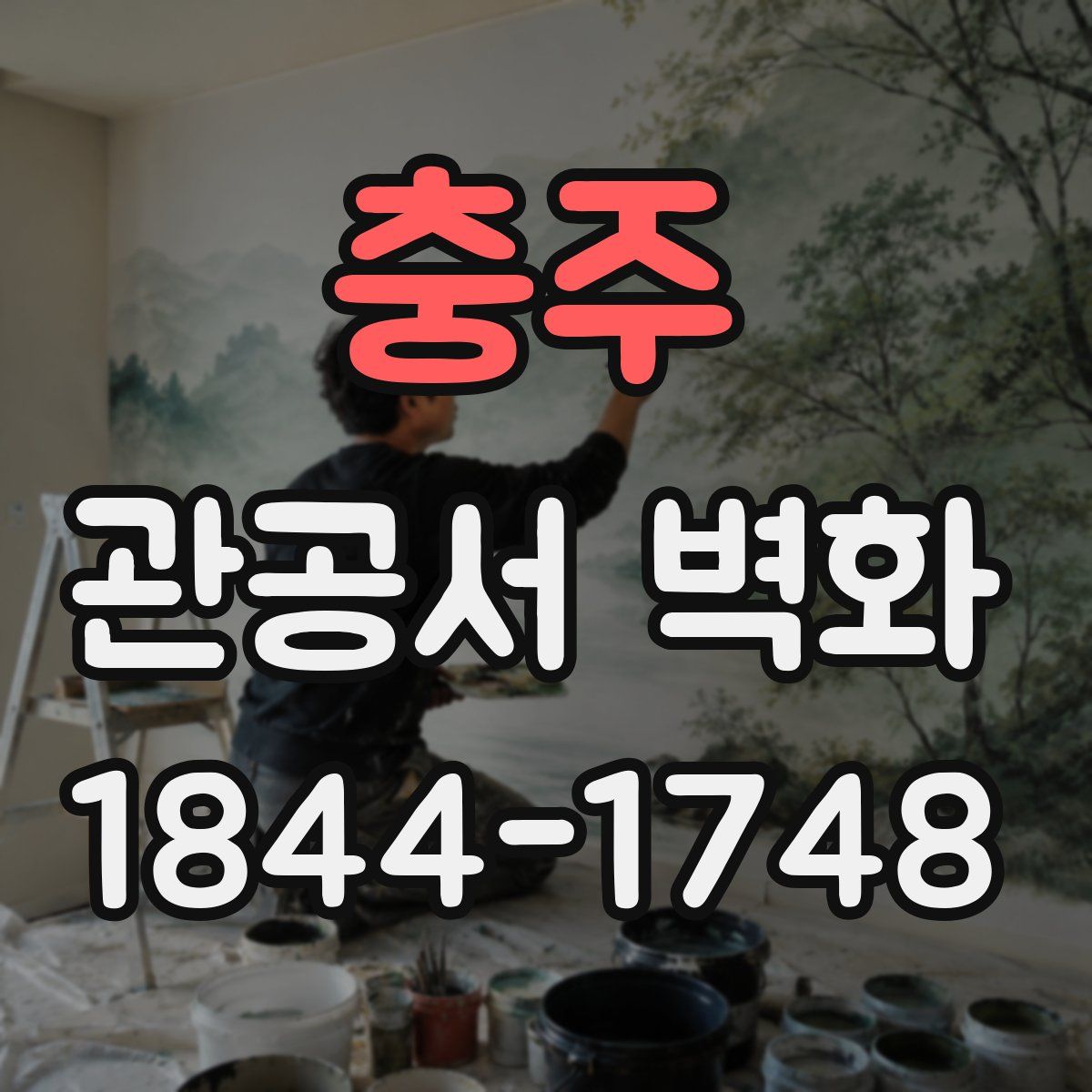 충주 관공서 벽화