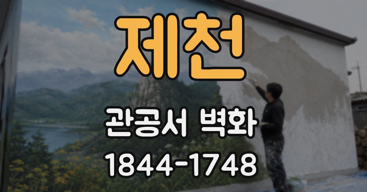 제천 관공서 벽화