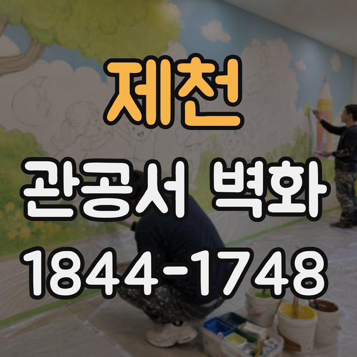제천 관공서 벽화