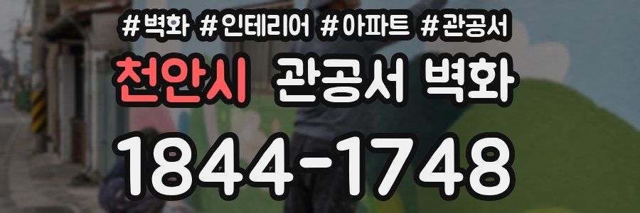 천안시 관공서 벽화