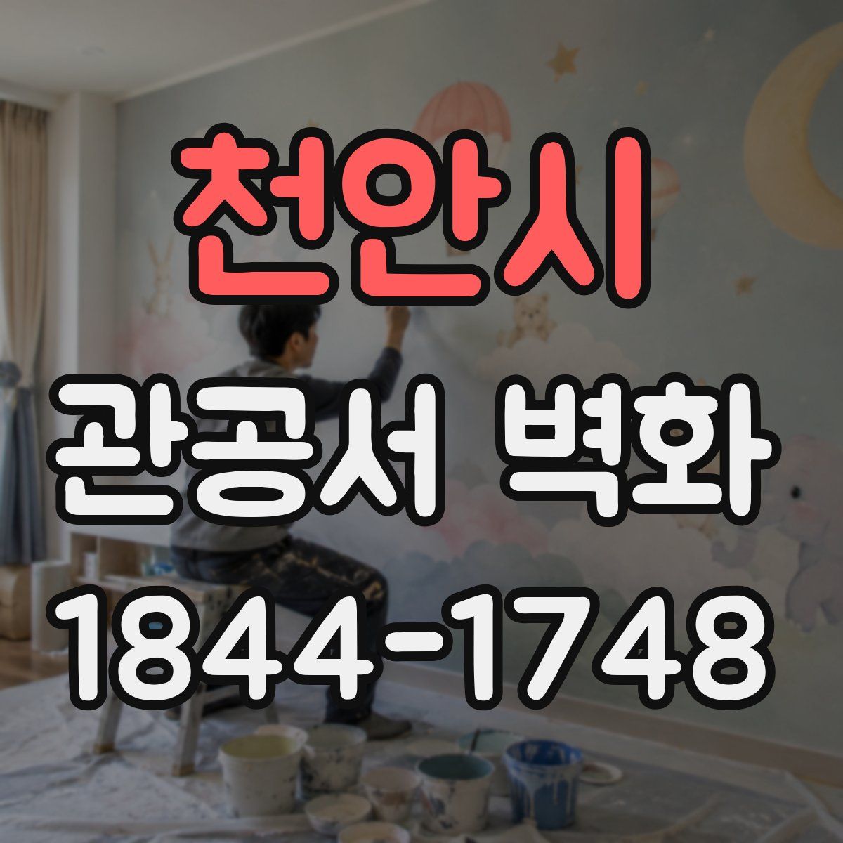 천안시 관공서 벽화