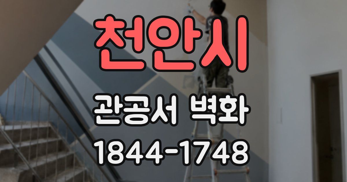 천안시 관공서 벽화