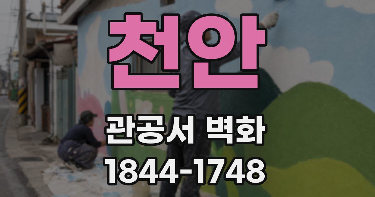 천안 관공서 벽화