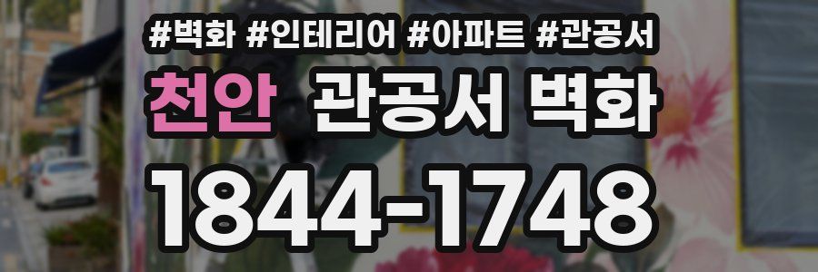 천안 관공서 벽화