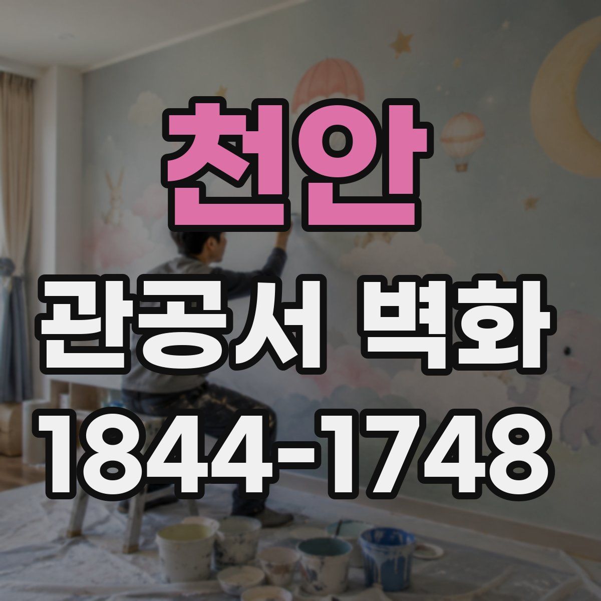 천안 관공서 벽화
