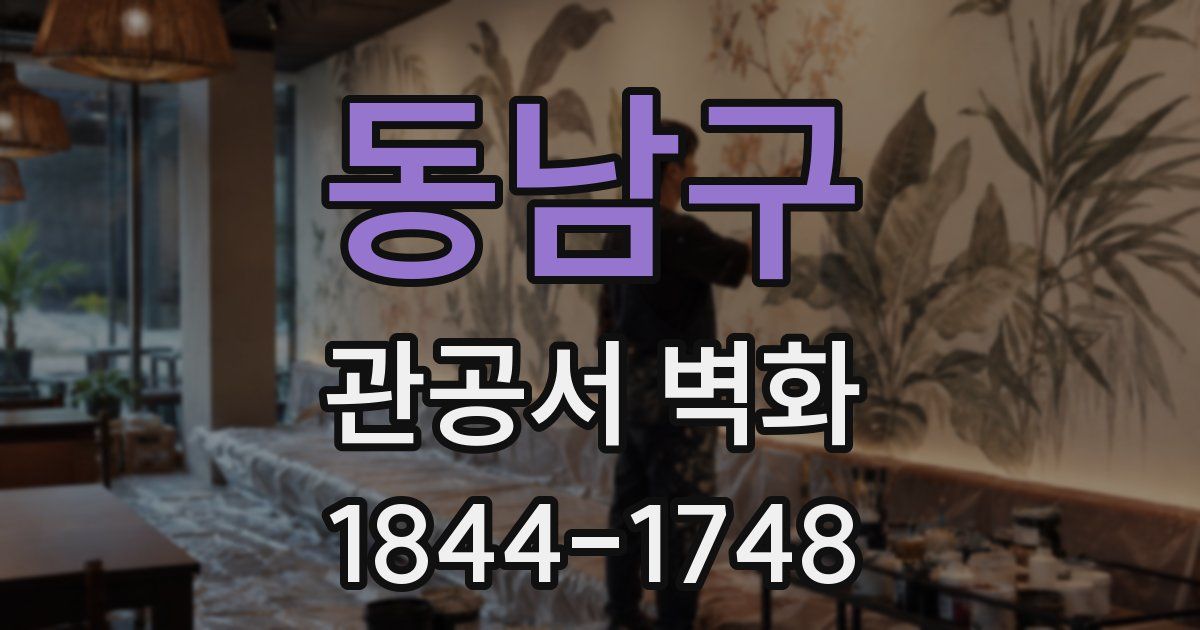 동남구 관공서 벽화