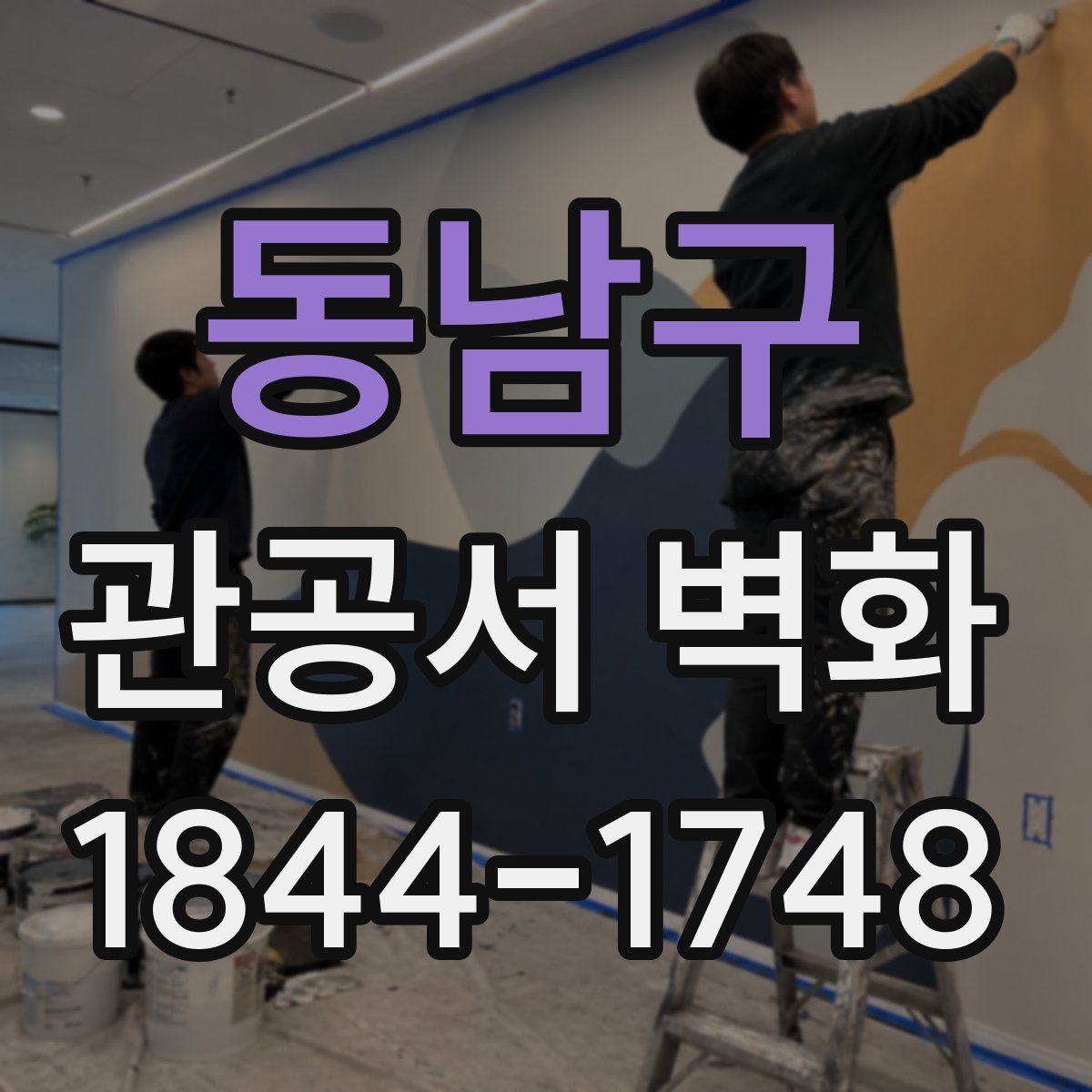 동남구 관공서 벽화