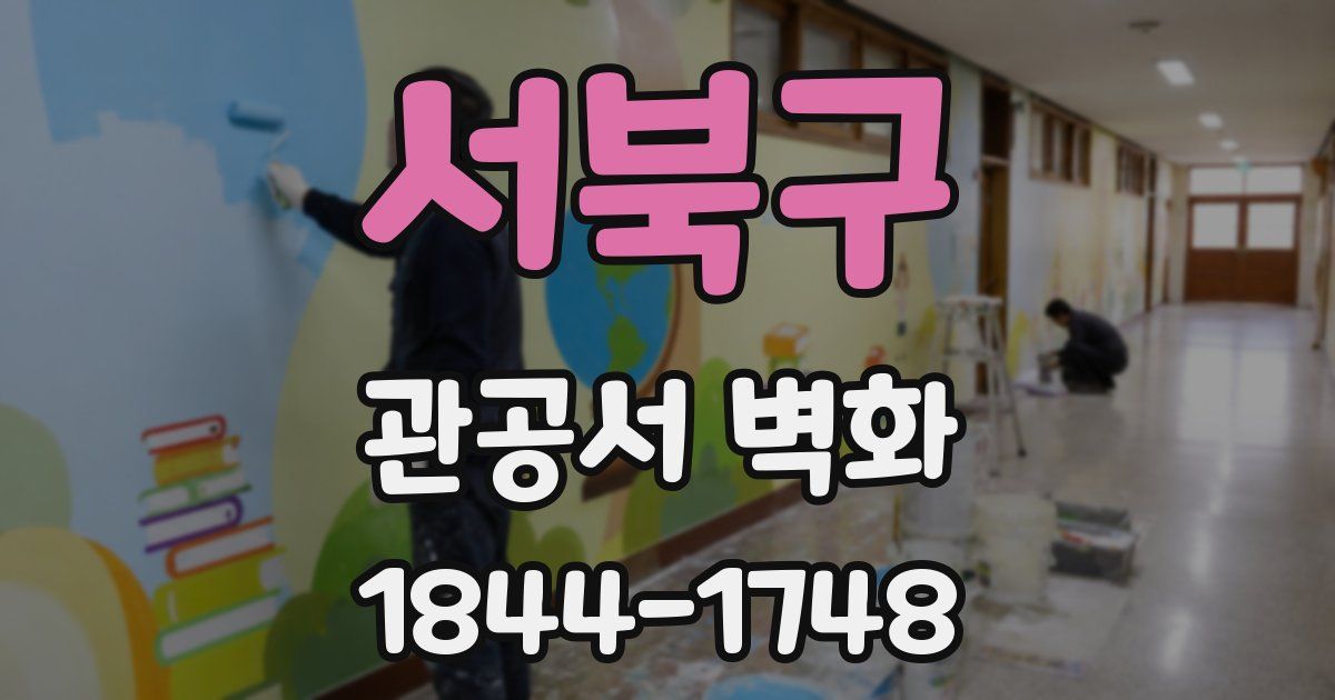 서북구 관공서 벽화