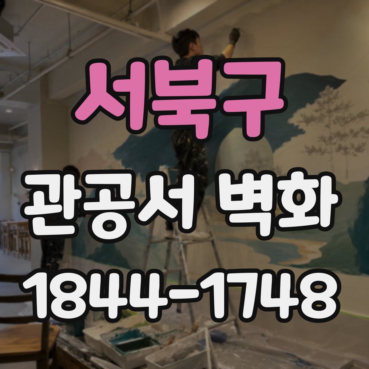 서북구 관공서 벽화