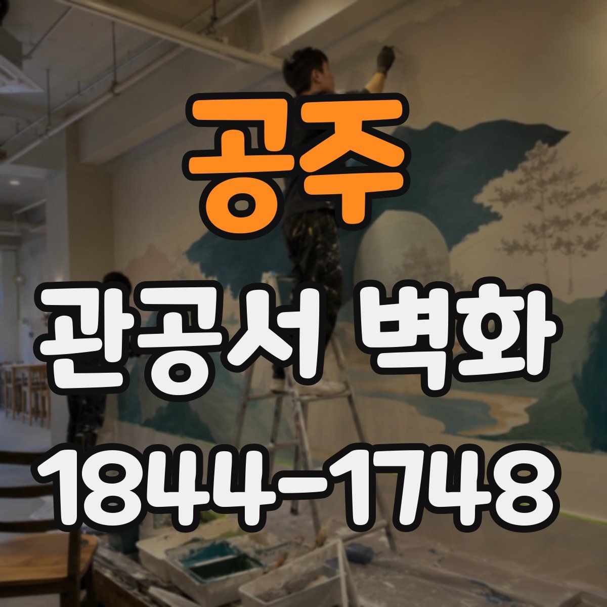 공주 관공서 벽화