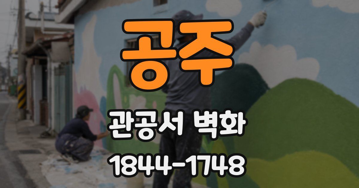 공주 관공서 벽화