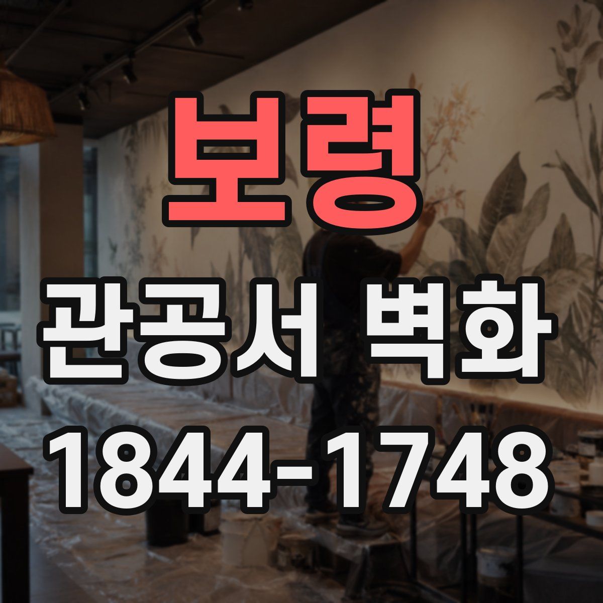 보령 관공서 벽화
