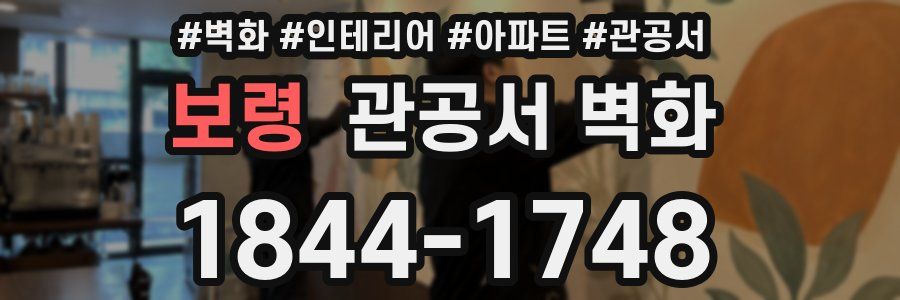 보령 관공서 벽화