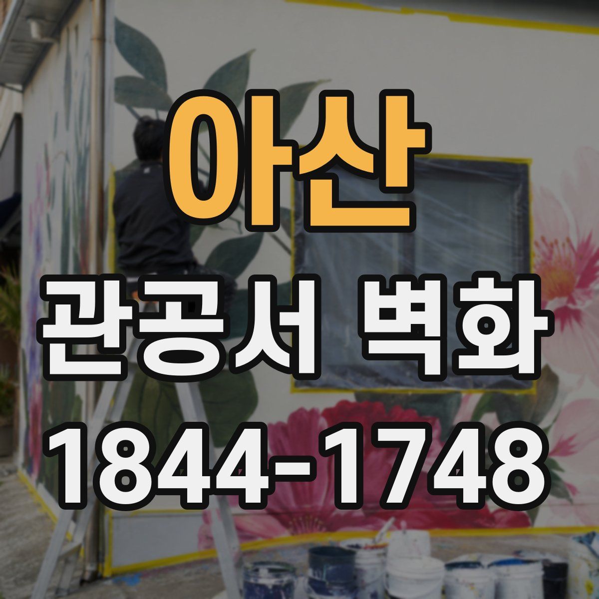 아산 관공서 벽화
