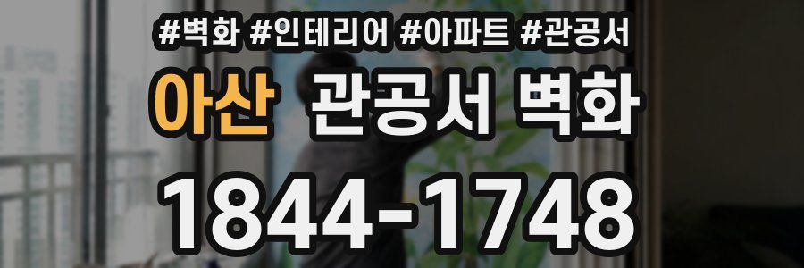 아산 관공서 벽화