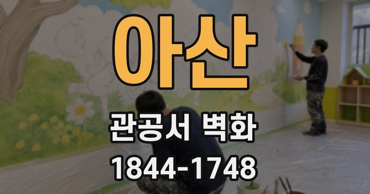아산 관공서 벽화