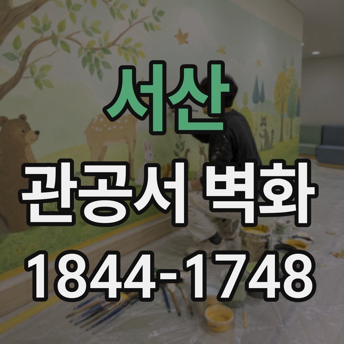 서산 관공서 벽화 안내 기능을 더한 그래픽 구성 방식