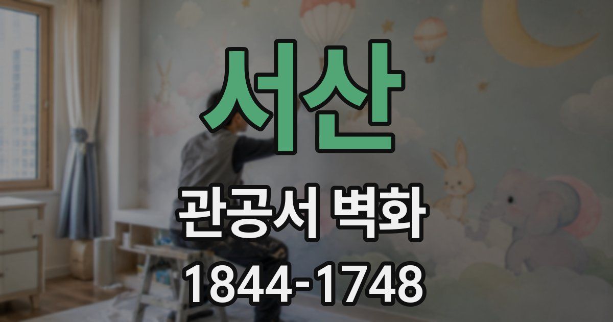 서산 관공서 벽화