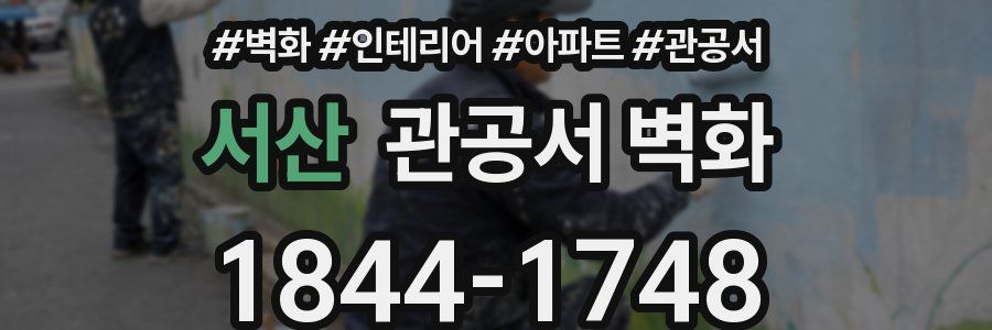 서산 관공서 벽화
