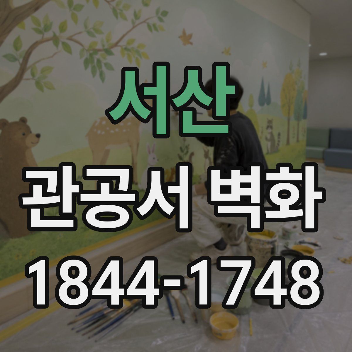 서산 관공서 벽화
