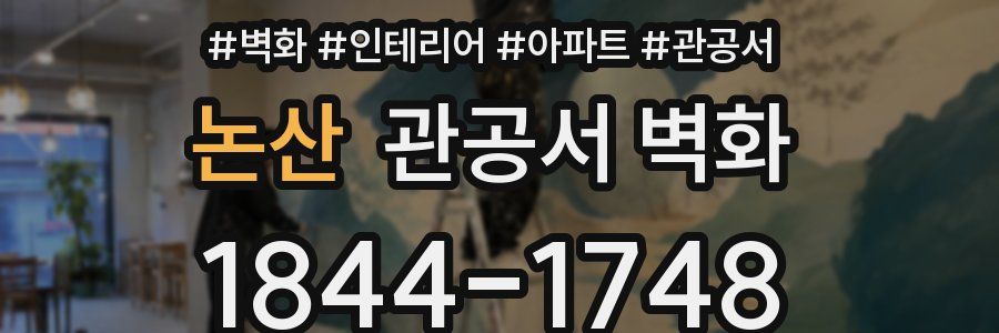 논산 관공서 벽화