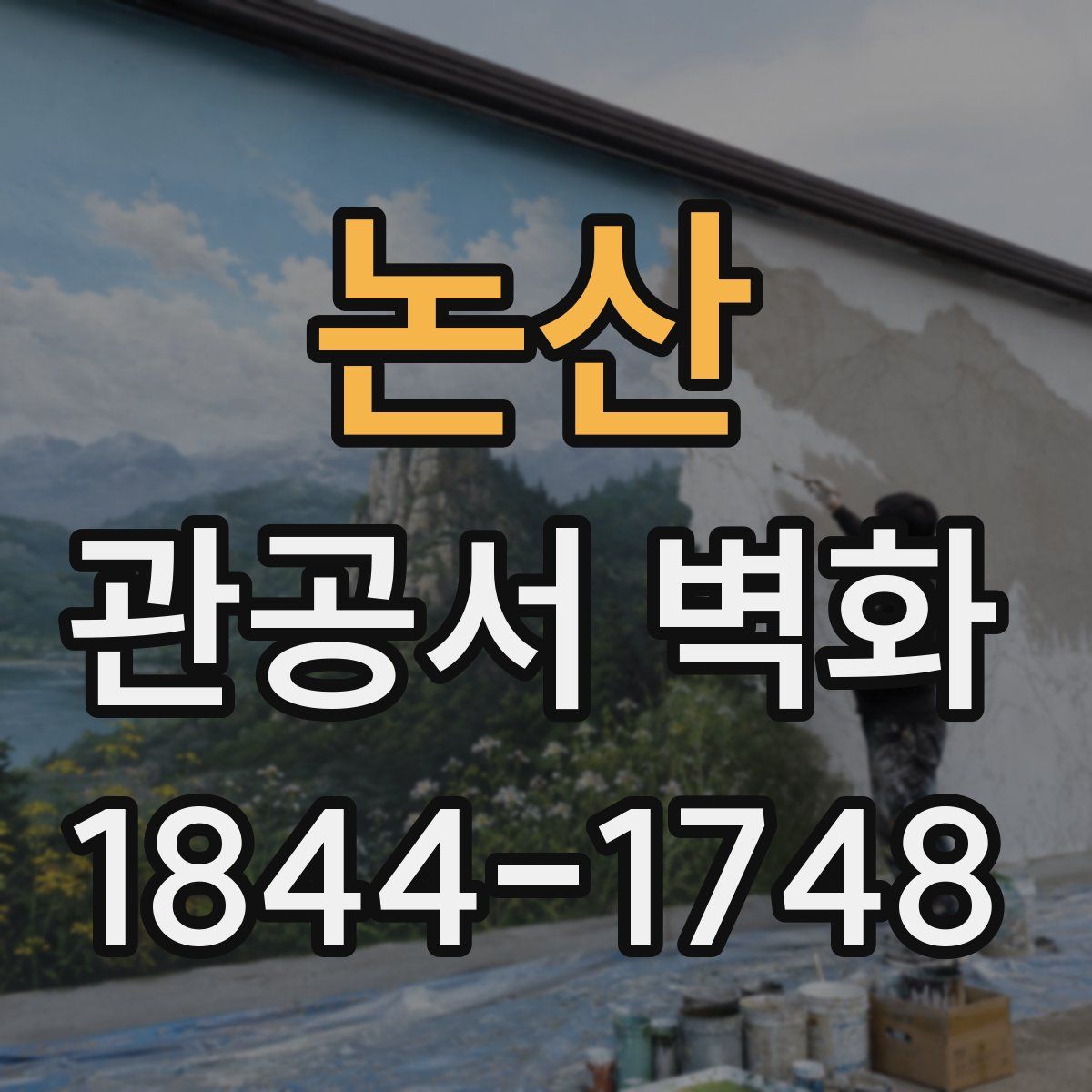 논산 관공서 벽화