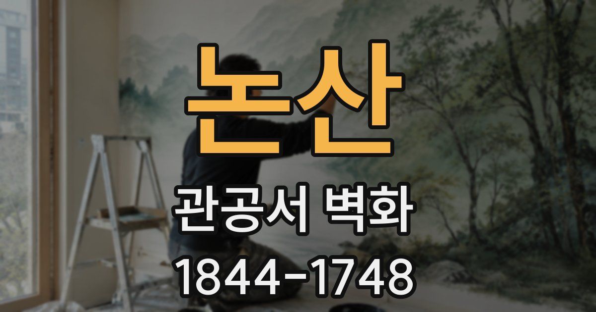 논산 관공서 벽화