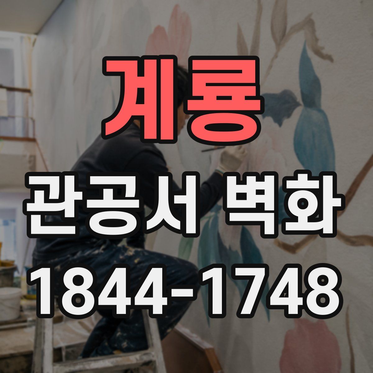 계룡 관공서 벽화