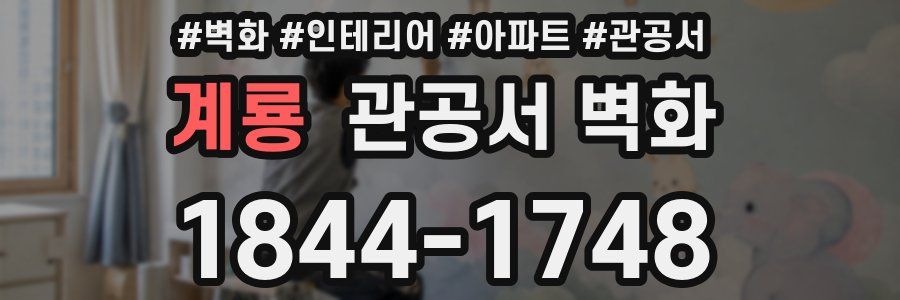 계룡 관공서 벽화