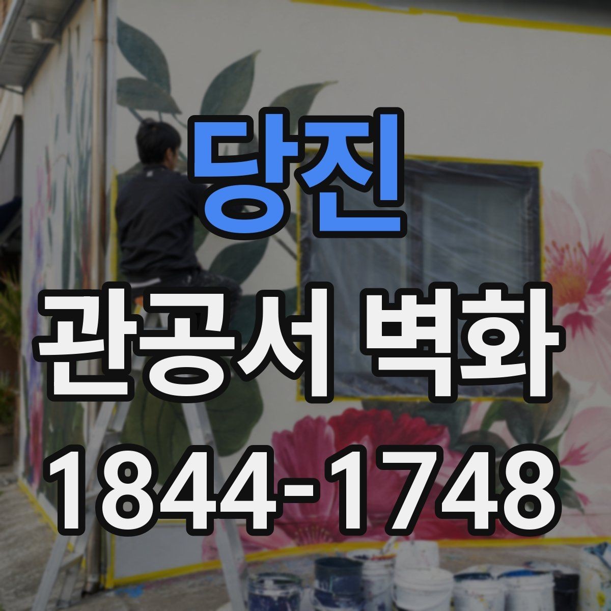 당진 관공서 벽화 훼손이 적은 표면 처리와 관리 포인트