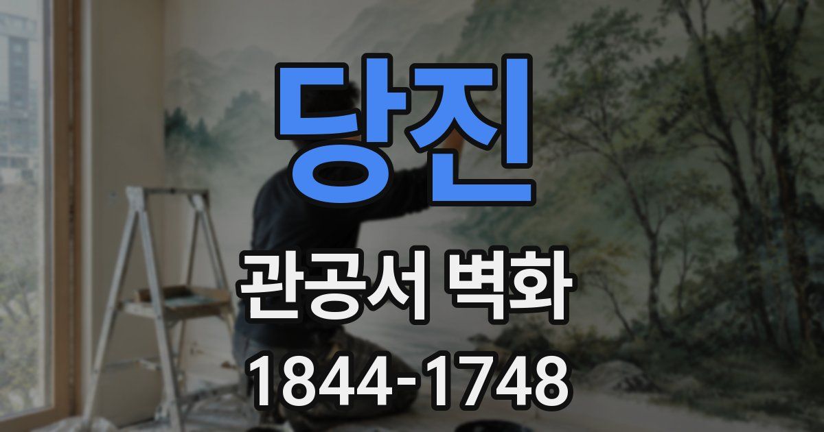 당진 관공서 벽화