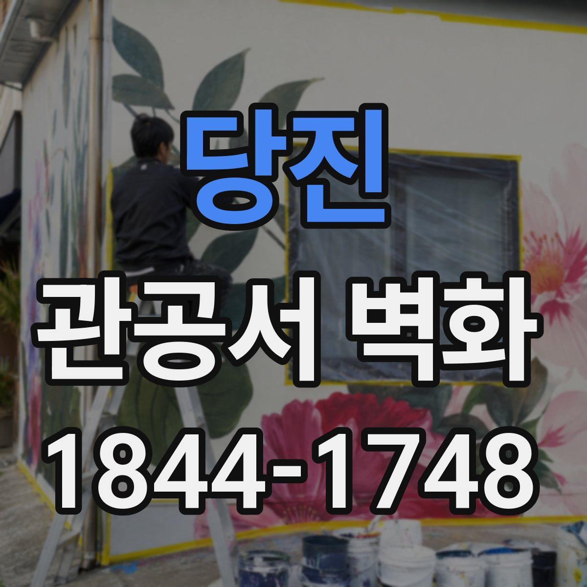당진 관공서 벽화
