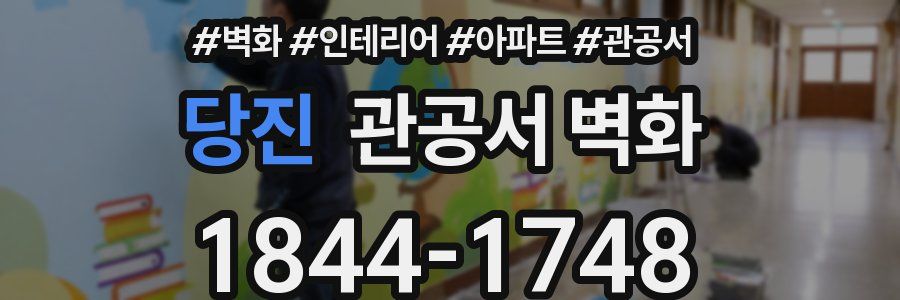 당진 관공서 벽화